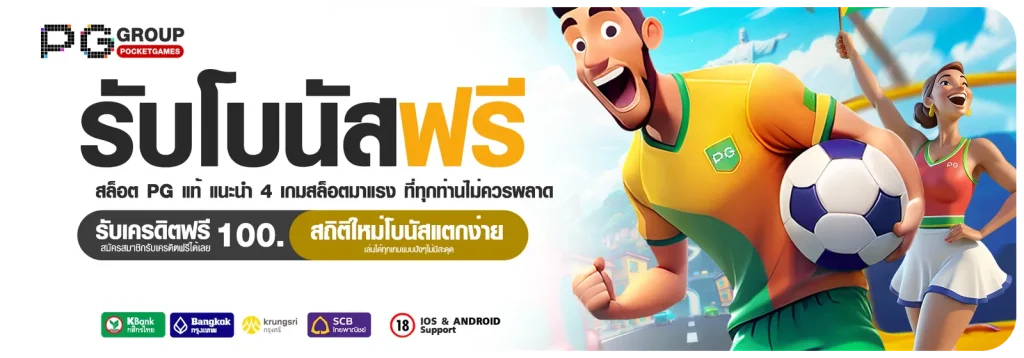 รับโบนัสฟรี